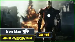আয়রনম্যান-১ মুভির বাংলা এক্সপ্লেনেশন | Ironman 2008 movie explained in Bangla | Cinexplai