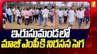 ఇరుసుమండ లో మాజీ ఎంపీ కి నిరసన సెగ | Irusumanda Gas Leak | EX MP Harsha Kumar | iNews