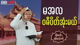 Is Min Aung Hlaing Disappearing?