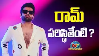 Is Ram Pothineni can comeback with a Success ? | Ram Pothineni || @NTVENT