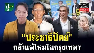 Is the Democrat Party afraid of losing in Bangkok?