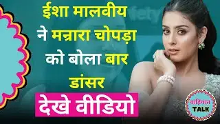 Isha Malviya ने Mannara Chopra को कहा Bar Dancer