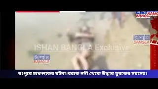 রংপুরে বরাক নদী থেকে যুবকের মৃতদেহ উদ্ধার | Ishan Bangla News