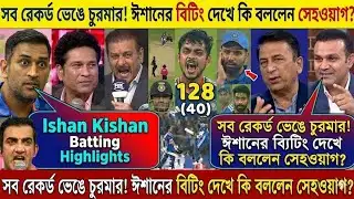 সব রেকর্ড ভেঙে চুরমার! ঈশানের ব্যাটিং দেখে কি বললেন সেহওয়াগ? Ishan Kishan Batting Highlights