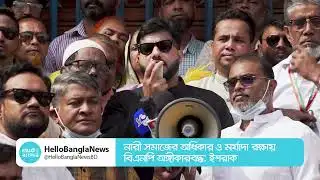 নারী সমাজের অধিকার ও মর্যাদা রক্ষায় বিএনপি অঙ্গীকারবদ্ধ: ইশরাক |Ishraq | Hello Bangla News
