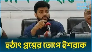 হঠাৎ প্রশ্নের তোপে ইশরাক | Ishraq hosain | BNP | Hellobnagla.news