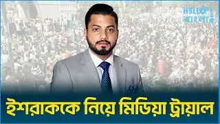 ইশরাককে নিয়ে মিডিয়া ট্রায়াল | Ishraq hosain | BNP | Hellobnagla.news