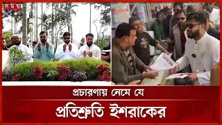 বাবার কবর জিয়ারতের মাধ্যমে প্রচারণার মাঠে ইশরাক | Ishraque Hossain | BNP | Somoy TV