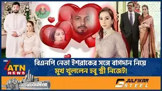 বিয়ে করছেন বিএনপি নেতা ইশরাক হোসেন, পাত্রী কে? | Ishraque Hossain | Marriage | BNP Leader
