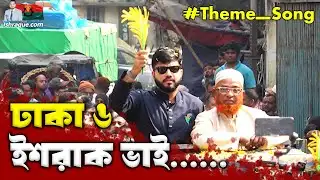 ঢাকা ছয়, ইশরাক ভাই | Ishraque Hossain Song | Theme Song