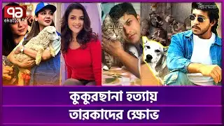 সর্বোচ্চ শাস্তি দাবি তারকাদের  | Ishwardi | Dog News | Ekattor TV