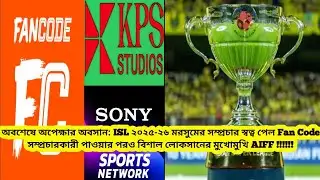 অবশেষে ISL ২০২৫-২৬ মরসুমের সম্প্রচার স্বত্ব পেল Fan Code✅TV-তে খেলা দেখবেন কী করে📺AIFF-এর Big Loss⏬