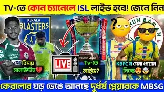 🚨 ISL লাইভ Tv-তে কোন চ্যানেলে হবে? সালাহ-র বিদায়💔 KBFC ঘর ভেঙে আনছে এই প্লেয়ারকে MBSG🤯 ISL Live ✅