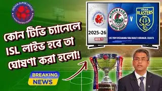 🚨 সুখবর 🤯 ISL TV তে কোন চ্যানেলে হবে তা ঘোষণা করলো‼️ ISL Tv Live Telecast Big Good News🗞️ ✅