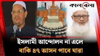এখনো ইসলামী আন্দোলনের জন্য অপেক্ষা করছে জামায়াত | Islami Andolan | Jamaat e Islami | Kalbela