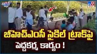 iSmart News: Big work done on GHMC Cycle Track! | GHMC Cycle Track - TV9