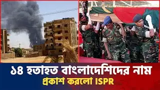 সুদানে বাংলাদেশি শান্তিরক্ষীদের উপর ড্রোন হামলা | ১৪ জন হতাহত | ISPR | Drone Attack | News