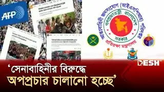 সেনাবাহিনীর বিরুদ্ধে অপপ্রচার চালানো হচ্ছে: আইএসপিআর | ISPR | News | Desh TV