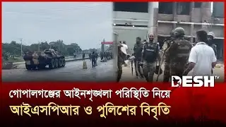 আইএসপিআর ও পুলিশের বিবৃতি; গোপালগঞ্জের আইনশৃঙ্খলা পরিস্থিতি নিয়ন্ত্রণে | ISPR | Police | Desh TV