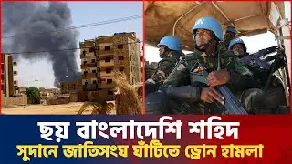 ছয় বাংলাদেশি শহিদ সুদানে জাতিসংঘ ঘাঁটিতে ড্রোন হামলা |  ISPR  |  Sudan UN base attack  | News today