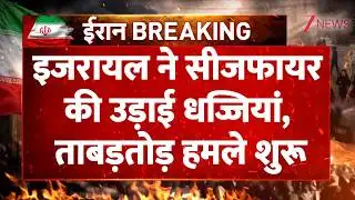 Israel Attack Lebanon: इजरायल ने सीजफायर की उड़ाई धज्जियां, ताबड़तोड़ हमले शुरू | Breaking news