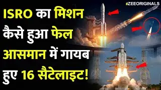 ISRO का मिशन कैसे हुआ Fail,आसमान में गायब हुए 16 सैटेलाइट!|ISRO  PSLV Rocket 16 Satellites Lost