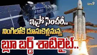 ఇస్రో సెంచరీ.. నింగిలోకి దూసుకెళ్లనున్న బ్లూ బర్డ్ శాటిలైట్.. | Isro 100th Mission | Prime9 News