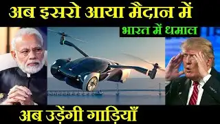 अब भारतीय इसरो आया मैदान में | ISRO Invites Startups to Transfer 100s Of New Technologies