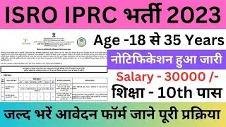 ISRO IPRC Recruitment 2023 | ISRO Vacancy 2023 | इसरो ने निकाली बम्पर भर्ती यहां से भरें जल्द फॉर्म