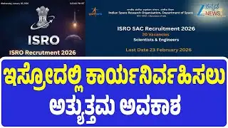 ISRO Recruitment 2025  | ISRO Jobs   |  ಭಾರತೀಯ ಬಾಹ್ಯಾಕಾಶ ಸಂಶೋಧನಾ ಸಂಸ್ಥೆಯಲ್ಲಿ ನೇಮಕಾತಿ