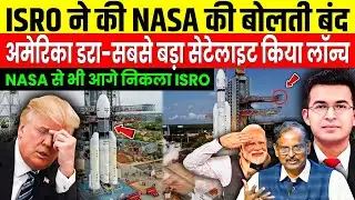 इस्रो ने दिखाया जलवा - नासा की बोलती बंद | ISRO Shocked NASA | ISRO VS NASA