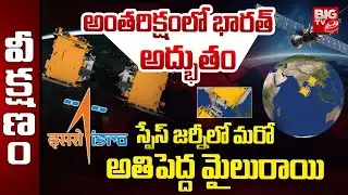 స్పేస్ జర్నీలో మరో మైలురాయి | ISRO Successfully Docks SpaDeX Satellites In Space | BIG TV