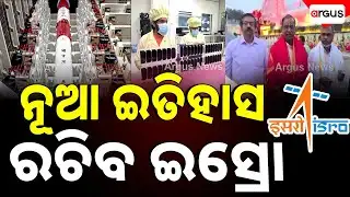 ନୂଆ ଇତିହାସ ରଚିବ ଇସ୍ରୋ | ISRO Will Create A New History | Satish Dhawan Space Centre | Argus News