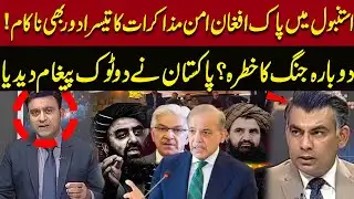 Istanbul Peace Talks Breakdown: Pakistan’s Bold Response | Another War Ahead?