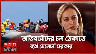 অবৈধ অভিবাসী ঠেকাতে ইতালিতে নতুন আইন! | Italy immigrant | Somoy International