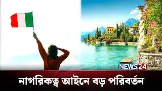 নাগরিকত্ব আইনে বড় পরিবর্তন আনলো ইতালির সরকার | Italy | News24
