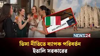 ইতালির ভিসা নীতিতে ব্যাপক পরিবর্তন | Italy visa new rules | NEWS24