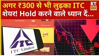 ITC Share Price : तेज झटके खा रहा है ITC! अगर ₹300 तक गिरा तो क्या करें ? | ITC Stock Crash