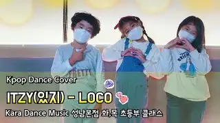 🎧ITZY (있지) - LOCO [KDM성남본점_초등부 클래스]