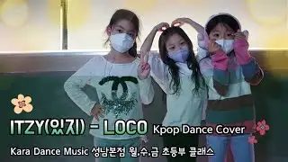 🎵ITZY (있지) - LOCO [KDM성남본점_초등부 클래스]