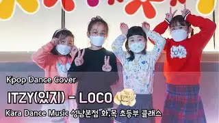 🎧ITZY (있지) - LOCO [KDM성남본점_초등부 클래스]