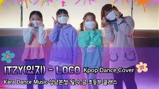 🎵ITZY (있지) - LOCO [KDM성남본점_초등부 클래스]