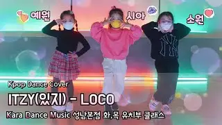 💖ITZY (있지) - LOCO [KDM성남본점_유치부클래스]