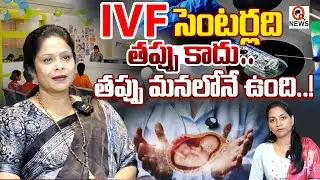 IVF సెంటర్లది కాదు తప్పు… తప్పు మనలోనే ఉంది!.Rajitha Mynampally QnewsHD