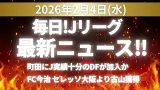 日刊Jリーグニュース！2026.2.4