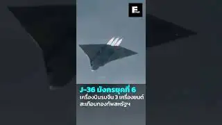 J-36 มังกรยุคที่ 6เครื่องบินรบจีน 3 เครื่องยนต์สะเทือนกองทัพสหรัฐฯ