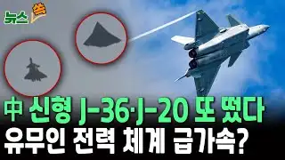 中 신형 J-36·J-20 또 떴다…유무인 공군 전력 체계 급가속? [뉴스쏙] / 연합뉴스TV(YonhapnewsTV)