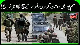 J&K Encounter Starts Between Terrorists & Security Forces in Udhampur | Basantgarh Operation | N18V