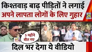 J&K News: Kishtwar Cloudburst पीड़ितों ने लगाई अपने लापता लोगों के लिए गुहार, दिल भर देगा ये वीडियो!