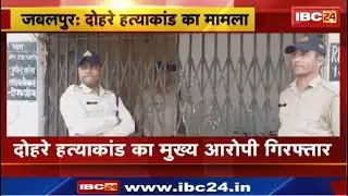 Jabalpur Double Murder Case : जबलपुर डबल मर्डर | पिता-बेटे को मारने वाले मुख्य आरोपी ने किया सरेंडर